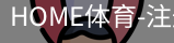 HOME体育